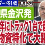 ビーイングホールディングス喜多甚一社長／トラック1台から起業!石川県金沢発の総合物流輸送企業グループ (1/3)｜JSC Vol.522