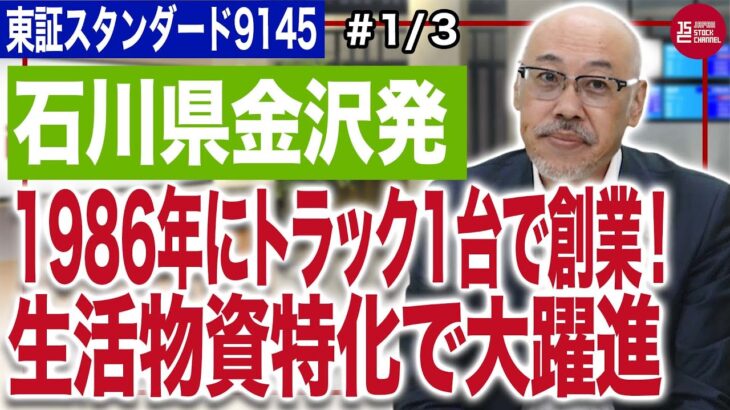 ビーイングホールディングス喜多甚一社長／トラック1台から起業!石川県金沢発の総合物流輸送企業グループ (1/3)｜JSC Vol.522