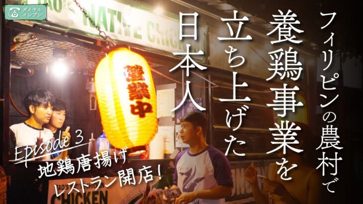 【フィリピンで起業】たった1人で養鶏事業を立ち上げた日本人 ep.3｜地鶏唐揚げ店オープン！