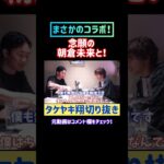 【神回！】朝倉未来と1日同じ食生活をしたら何キロ太る？引退騒動や平本蓮、ケラモフの試合について聞いてみた #タケヤキ翔 #切り抜き #朝倉未来 #格闘家 #念願 #shorts