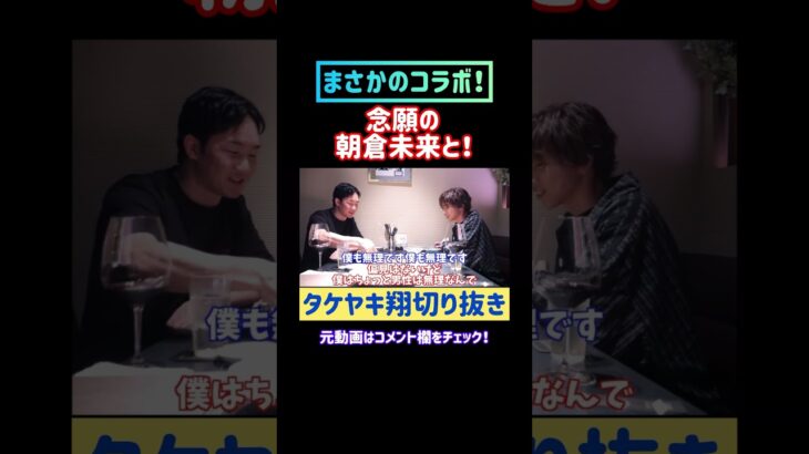 【神回！】朝倉未来と1日同じ食生活をしたら何キロ太る？引退騒動や平本蓮、ケラモフの試合について聞いてみた #タケヤキ翔 #切り抜き #朝倉未来 #格闘家 #念願 #shorts