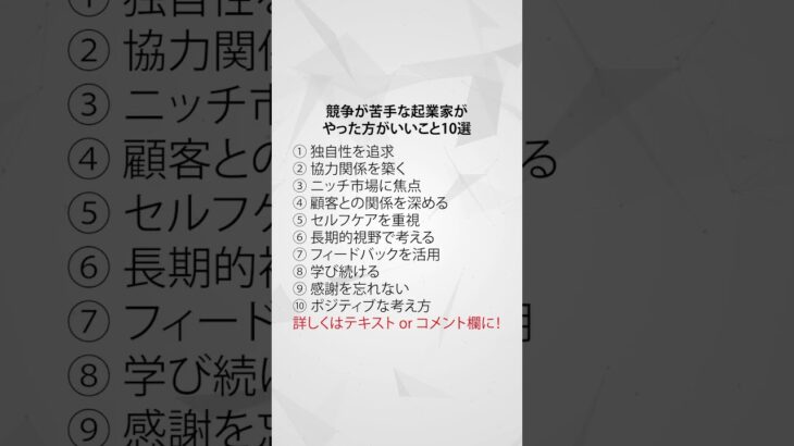 競争が苦手な起業家がやった方がいいこと10選