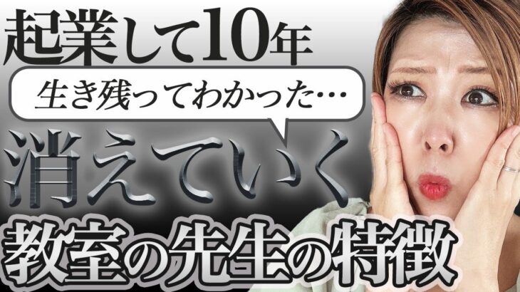 起業して10年生き残ってわかった消えていく教室の先生の特徴