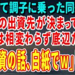 【スカッとする話】起業して調子に乗った同級生が「10億の出資先が決まって最高！お前は相変わらず底辺だなｗ」俺「出資の話、白紙でｗ」同級生「は？」【修羅場】