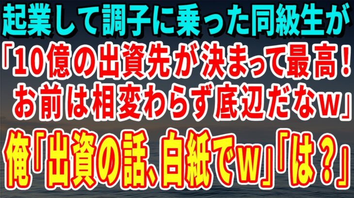 【スカッとする話】起業して調子に乗った同級生が「10億の出資先が決まって最高！お前は相変わらず底辺だなｗ」俺「出資の話、白紙でｗ」同級生「は？」【修羅場】