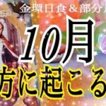 【人生、大激変❗️😳】10月貴方に起こる事🦋金環日食＆部分月食✨覚醒とリセット💓