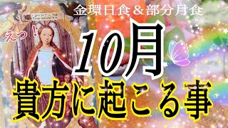 【人生、大激変❗️😳】10月貴方に起こる事🦋金環日食＆部分月食✨覚醒とリセット💓