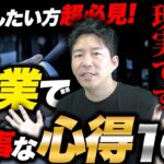 起業時に知っておきたい大事な心得10選！