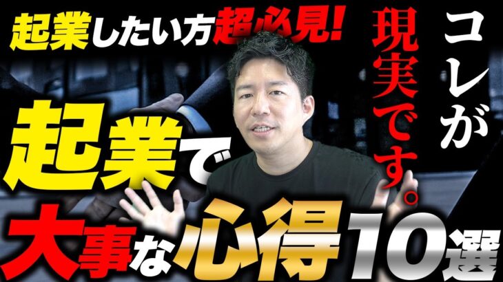 起業時に知っておきたい大事な心得10選！