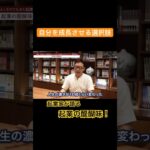 人生の濃さ10倍！起業の醍醐味 #bbt大学 #起業 #shorts #幸せ視点のイノベーション