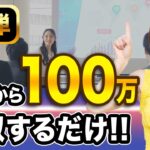 【女性 起業】これを見ればあなたもすぐ月収100万円に！超わかりやすく起業の導入を説明します！