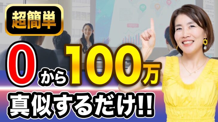 【女性 起業】これを見ればあなたもすぐ月収100万円に！超わかりやすく起業の導入を説明します！