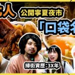 $100食盡寧夏夜市！台北人公開「口袋名單」 馳名豬腳飯/米芝蓮邪惡小食/凍手抓餅？｜#C夥旅行團｜Channel C HK