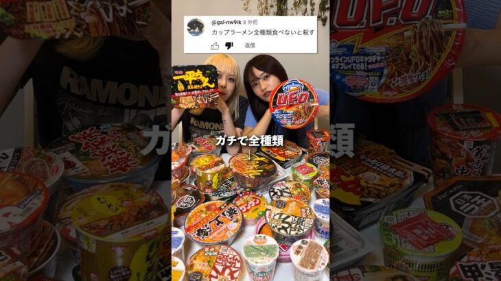 カップ麺全種類(10000kcal)完食する普通の女の子