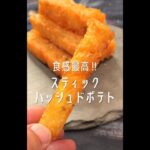 【1000万回再生ポテトレシピ🥔】食感最高のハッシュドポテトができました！#shorts