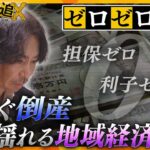 上半期で既に1000件弱の倒産…コロナ収束した今なぜ？！倒産防止のはずの“ゼロゼロ融資”返済本格化で中小企業が悲鳴…その背景とは【かんさい情報ネットten.特集/ゲキ追X】