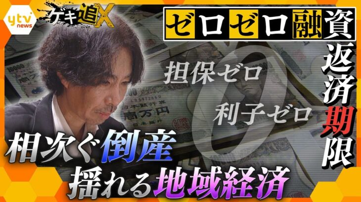 上半期で既に1000件弱の倒産…コロナ収束した今なぜ？！倒産防止のはずの“ゼロゼロ融資”返済本格化で中小企業が悲鳴…その背景とは【かんさい情報ネットten.特集/ゲキ追X】