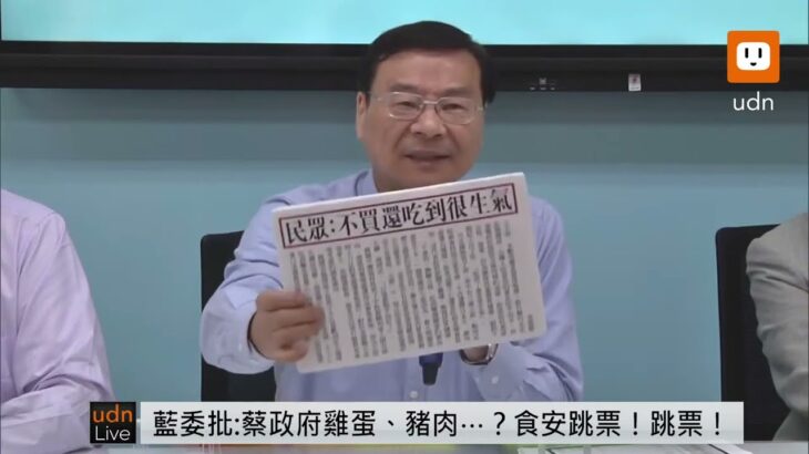 1009國民黨團「蔡政府食安？雞蛋、豬肉⋯？食安跳票！跳票！」記者會