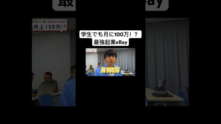 【学生 起業】学生でも月に100万越え！？最強起業eBay