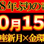 【※超必見】10月15日 金環日食✖天秤座新月で金運＆収入革命✨｜天秤座新月スペシャルバージョン🌙