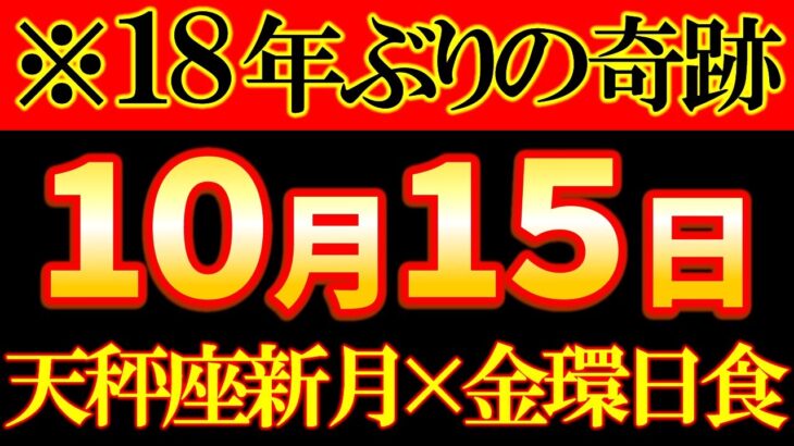 【※超必見】10月15日 金環日食✖天秤座新月で金運＆収入革命✨｜天秤座新月スペシャルバージョン🌙