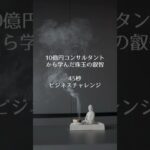 【クイズ】10億円起業家から学んだ45秒でわかるビジネスノウハウ　#起業 #ビジネス #自己啓発