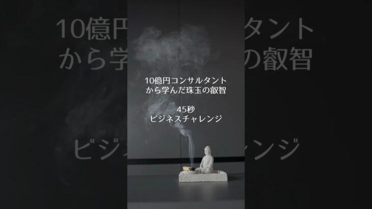 【クイズ】10億円起業家から学んだ45秒でわかるビジネスノウハウ　#起業 #ビジネス #自己啓発