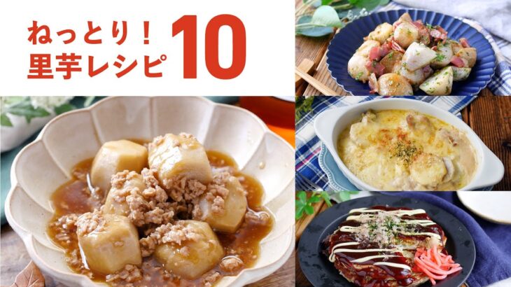 【里芋レシピ10選】ねっとり食感でおいしい！今の時期食べたい♪｜macaroni（マカロニ）