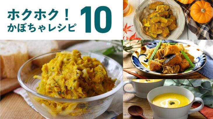 【かぼちゃレシピ10選】ホクホク食感！自然の甘みが嬉しい♪｜macaroni（マカロニ）