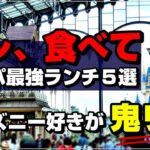 【1食1000円未満】ディズニー好きが鬼リピしてるコスパ最強ランチ５選！