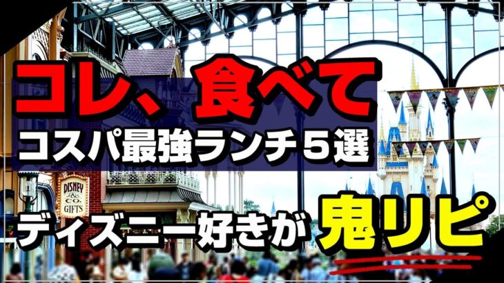 【1食1000円未満】ディズニー好きが鬼リピしてるコスパ最強ランチ５選！