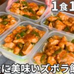 【1食130円】鶏むね肉を反則級に美味しくする！平日5日分の弁当を作り置き冷凍【鶏チリ】