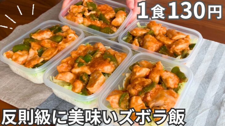 【1食130円】鶏むね肉を反則級に美味しくする！平日5日分の弁当を作り置き冷凍【鶏チリ】