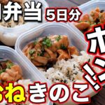 【冷凍できる筋肉弁当】1食150円で筋肉をつける！鶏胸肉とキノコで作る高タンパク弁当