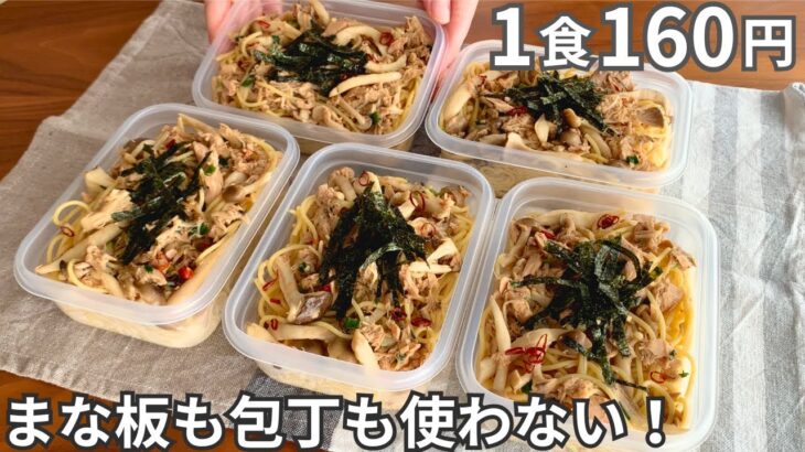 【1食160円】包丁もまな板も使わない！まるごと冷凍弁当の作り方【きのこの和風パスタ】