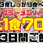 【節約】1人1食70円ごはん3日間/3食食べて3日間レシピ/夫婦2人/値上げに負けない