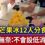 小碗芒果冰12人分食！ 老闆無奈：不會設低消