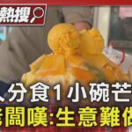 12人分食1小碗芒果冰 老闆嘆:生意難做!｜TVBS新聞 @TVBSNEWS01