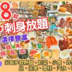 【港飲港食】抵食韓燒+刺身放題 ‖ 午市$128起 晚市$188起 ‖ 任飲任食多款烤肉配料(牛豬羊雞魚蝦魷魚等)、刺身、壽司、熱盤、前菜小食、湯、炸物、甜品、雪糕、飲品 ‖ 性價比不俗 ‖ 金滿洞