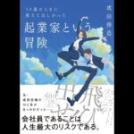 書籍『14歳のときに教えてほしかった起業家という冒険』成田 修造 (著)＃14歳のときに教えてほしかった起業家という冒険　＃本の紹介　＃起業　＃成田修造　＃14歳