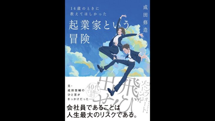 書籍『14歳のときに教えてほしかった起業家という冒険』成田 修造 (著)＃14歳のときに教えてほしかった起業家という冒険　＃本の紹介　＃起業　＃成田修造　＃14歳