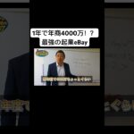 【起業 稼ぎ方】1年で4000万!!?最強の起業eBay