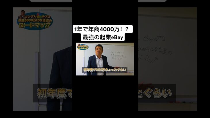 【起業 稼ぎ方】1年で4000万!!?最強の起業eBay