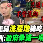 食安危機逼逼逼…15萬公斤進口豬”被改標”恐都吃下肚?! 關關嚴謹還是官官相護? 林為洲:政府不要臉! 請下台負責