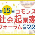 第15回コモンズ社会起業家フォーラム