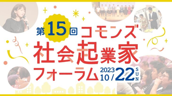 第15回コモンズ社会起業家フォーラム