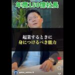 【年商150億社長】起業する時に身につけるべき能力 #gates株式会社 #ビジネス #投資 #不動産投資 #起業