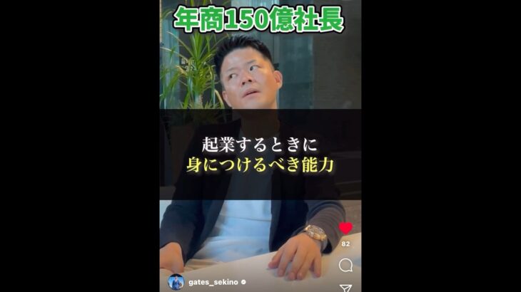 【年商150億社長】起業する時に身につけるべき能力 #gates株式会社 #ビジネス #投資 #不動産投資 #起業