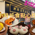 【震驚】$150有找！😱2小時抵食點心任食🤩 All You can eat Dim Sum for less than $150🥢