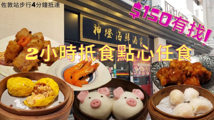 【震驚】$150有找！😱2小時抵食點心任食🤩 All You can eat Dim Sum for less than $150🥢